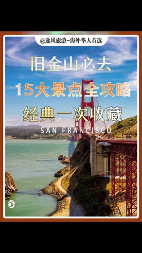 🇺🇸 旧金山到底什么好玩 #美国旅游 #美国华人 #旧金山 #sanfrancisco #三藩市