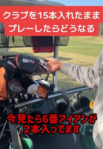クラブを15本入れたままプレーした！#ゴルフルール#ゴルフ#ゴルフ男子ゴルフ女子