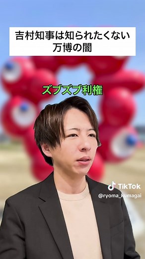 大阪万博の闇を暴露する吉村知事の真実