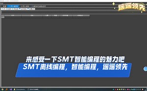 SMT离线编程，智能编程，SMT快速离线编程，遥遥领先