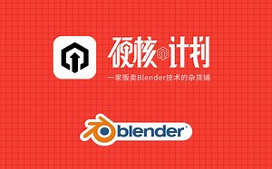 【完结】Blender 硬核课堂 第二季