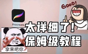 procreate教程｜手把手带你一步一步地认识软件的各个功能    零基础入门教程