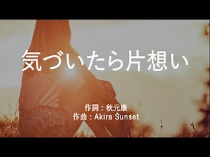 気づいたら片想い - 乃木坂46 (高音質/歌詞付き/Romanized)