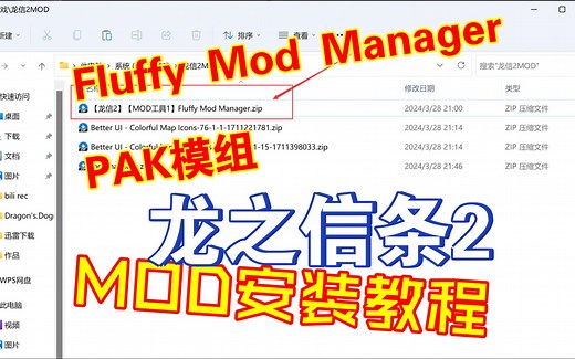 龙之信条2 MOD安装教程系列 之 Fluffy Mod ManagerPAK模组 安装教程