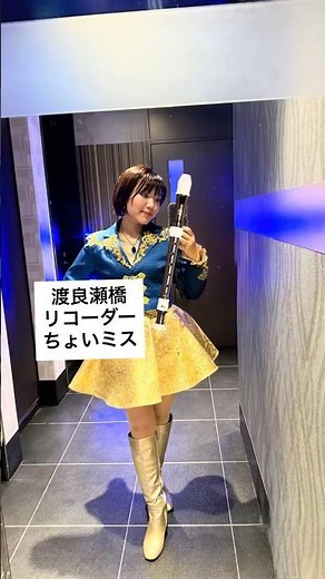 渡良瀬橋 リコーダー 森高千里オフ会 ウリアーナ