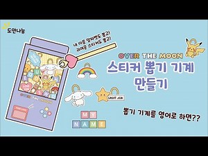 스티커 뽑기 기계 만들기 | 무료도안 | 만들기 도안 | 영어만들기 피카츄 알파벳 산리오 스티커 롤로나나 크래프트 Lollo nana craft