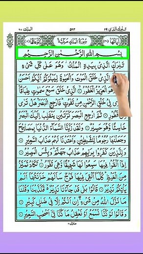 Surah Al- Mulk Short Tilawat Al zaheer Quran academy #qurantilawat #surahalmulktilawat