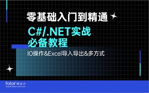 2021最新录制C#/.NET实战｜IO操作&Excel导入导出&多方式｜零基础从入门到精通教程合集（C#/.Net/.Net Core/IO基础）B0439