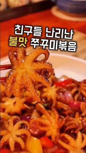 지금이 제철! 매콤한 불맛 쭈꾸미볶음 #레시피 #쭈꾸미요리 #식재료 #요리 #집밥 #요리꿀팁 #알쭈꾸미 #낚지 #오징어 #볶음요리 #감칠맛 #살림템 #생활꿀템 #꿀팁 #추천