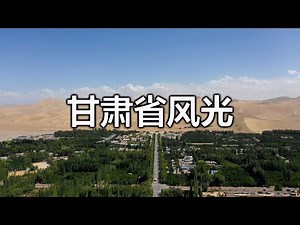 China travel 甘肃省风光 Scenery of Gansu Province, China 中国甘粛省の風景 중국 간쑤성의 풍경