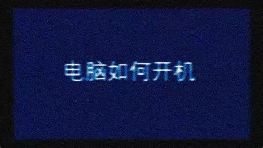 电脑如何开机-清朝老片-全损画质 音质