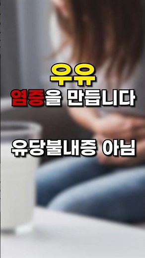 우유, 염증을 만듭니다｜유당불내증 아닙니다