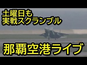 【那覇空港ライブカメラ】土曜日でも実弾実装スクランブル 初南風運用 4/11 Naha Airport Okinawa livestreaming
