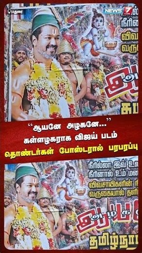 “ஆயனே அழகனே...”கள்ளழகராக விஜய் படம் | தொண்டர்கள் போஸ்டரால் பரபரப்பு | TVK | Vijay