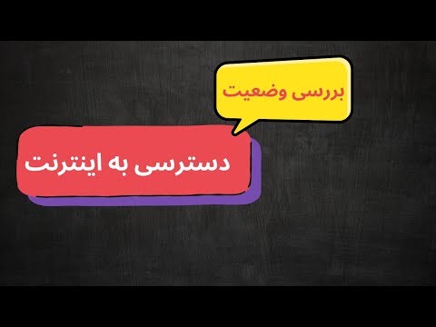 بررسی وضعیت دسترسی به اینترنت