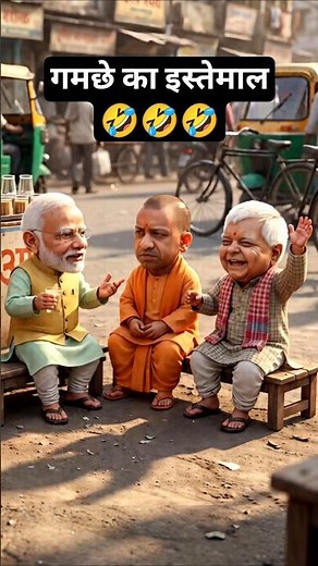🤣 गमछे का इस्तेमाल | Modi Ji, Lalu Yadav & Yogi Adityanath Funny Jokes 🔥#funny #trending #shorts