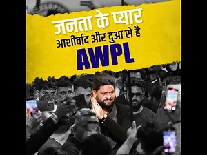 जनता के प्यार, आशीर्वाद, और दुआ से है AWPL || AWPL Product Results || Sanjeev Kumar
