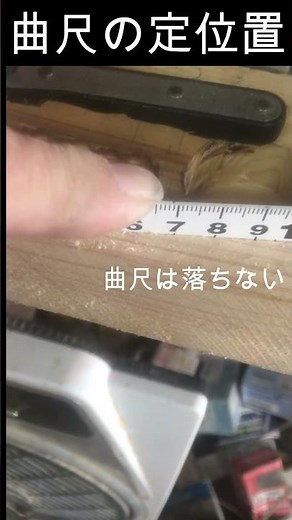 曲尺の定位置 ＃整理