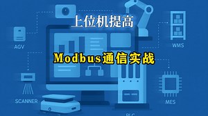 Modbus通信实战：从底层协议到业务应用，手把手教你实现多轴控制