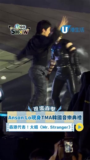Anson Lo @ansonlht 作為香港代表，現身澳門出席韓國音樂盛典《2025 The Fact Music Awards》，勁歌熱舞大唱《Mr. Stranger》炒熱現場氣氛！神徒們，你們喜歡今晚教主的舞台嗎？ #TMA2025 #TheFactMusicAwards #AnsonLo #盧瀚霆 #教主 | HK 港生活