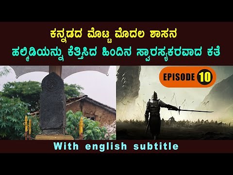 10 | ಕನ್ನಡದ ಮೊದಲ ಶಾಸನ ಹಲ್ಮಿಡಿ ಯು ಬಗ್ಗೆ ಅಚ್ಚರಿಯ ಮಾಹಿತಿಗಳು Interesting facts about Halmidi inscription