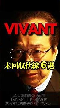 [VIVANT] Drama Theory: The Complete Guide to Unresolved Plot Twists! Nagano and Shinjo! Final Epi...