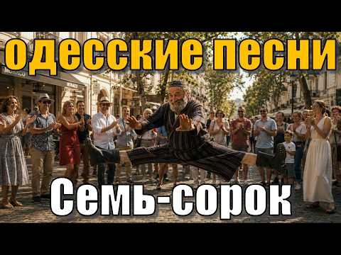 Семь-сорок. Песня Аркадия Адессы. Odessa song