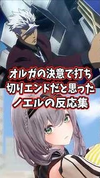 Noel's reaction to thinking the series would end abruptly due to Orga's decision 【Hololive / Shir...