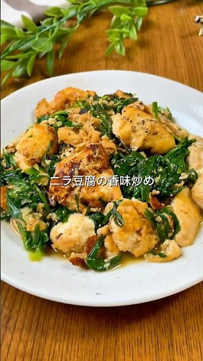 肉なしでも満足度MAX❗️ニラ豆腐の香味炒め🔥 #cooking #簡単レシピ #今日の晩ごはん #料理 #まいにちごはん