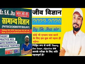 Sk jha sir SCIENCE | part-1 |RAILWAY |SSC |UPSC |State exam |All EXAMS 2024 | Samanye vigyan