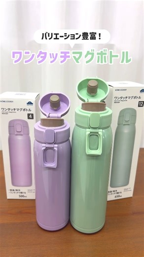 【公式】イオンリテール 西日本カンパニー on Instagram: "みんなはどの色にする？ ホームコーディの推し色マイボトルを紹介するよ👀 忙しい朝も、おでかけ先でも🎶 片手でワンタッチ だから、サッと飲めて超ラクちん！🙌 🌸 ホットもアイスもOK でオールシーズン活躍✨ 💡 ロック状態がわかりやすいロックリングタイプ！ 💧 口が広くて氷が入れやすく洗いやすい👏 みんなはどの色にする？ コメントで教えて！🫶 「💜」ラベンダー 「🩷」ペールピンク 「🩵」アイスブルー 「💚」ミントグリーン 「🩶」グレージュ 「🖤」ブラック #イオン近畿 #イオン #AEON #近畿のイオン #イオン購入品 #ホームコーディ #HOMECOORDY #マグボトル #ワンタッチボトル #マグ #マイボトル #水筒 #ウォーターボトル #ステンレスボトル #タンブラー #通学グッズ #通勤スタイル #マイボトル持参 #エコな暮らし #エコライフ #便利アイテム #時短アイテム #新生活準備"