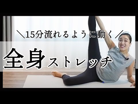 【15分で全身ストレッチ】ダンスを踊るようにヨガをして有酸素運動！飛ばないからマンションでも静かに動けます