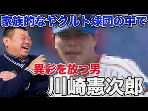 家族的なヤクルトの中でも異彩を放つ男・川崎憲次郎