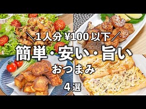 4 Easy-to-Make Appetizers with Frugal Ingredients✨ Satisfying for Under ¥100 per Serving😆
