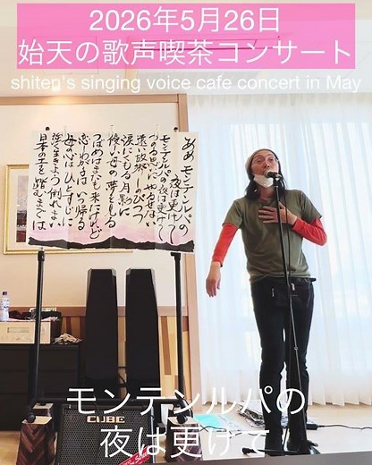 【2026年5月26日 始天の歌声喫茶コンサート】モンテンルパの夜は更けて