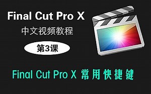 第3课：FCPX快捷键 丨FCPX中文视频教程