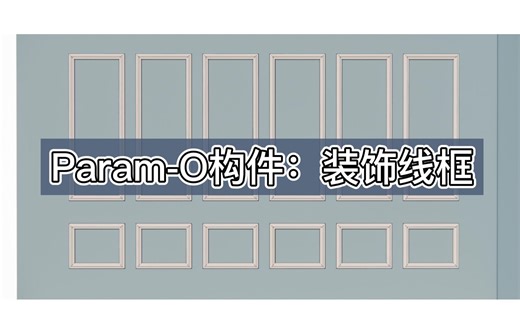 Param-O构件：装饰线框【原创｜BIM｜Archicad】