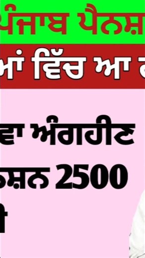 2500 ਪੈਨਸ਼ਨ #2500Pension #pension #bhagwantmann #oldagepension #punjabinews #punjabnaws #todaynews