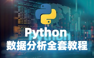 【超实用】花了26800拿下的Python数据分析全套教程，看完绝对血赚！