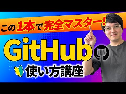 【初心者プログラマ必見】しっかりマスターできる「GitHubの使い方講座」
