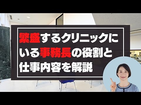 クリニック事務長の仕事内容とは？求められる役割を現役事務長が解説します！＃5-7