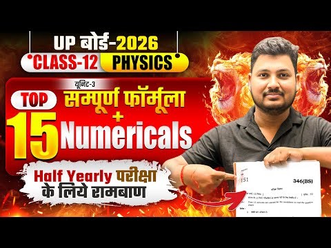 महत्वपूर्ण फार्मूला | 12th Physics Unit 3 Important Formula | Physics Top 15 Numerical With Tricks