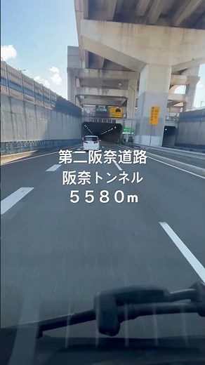 第二阪奈道路 阪奈トンネル