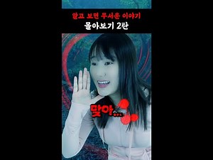 알고보면 무서운 이야기 몰아보기 2탄