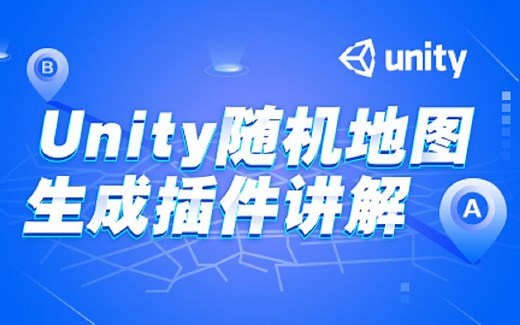 Unity随机地图生成插件讲解（Unity2018.2）