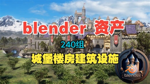 Blender城堡城镇楼房建筑模块化资产预设- Blender Massive 240-Piece Modular Mega Pack