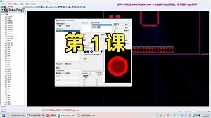 第1课-上课内容-PADS VX2.7界面简单介绍和网表导入