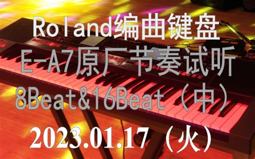 2023.01.17 Roland E-A7编曲键盘原厂节奏试听第一弹【8 Beat&16 Beat（中）】