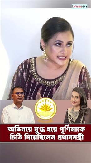 অভিনয়ে মুগ্ধ হয়ে পূর্ণিমাকে চিঠি দিয়েছিলেন প্রধানমন্ত্রী