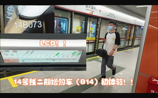 【广州地铁】新车一股味 有LCD！——14号线二期增购车（B14）初体验！